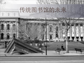传统图书馆的未来
 