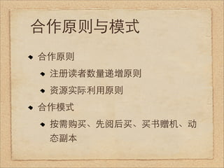 合作原则与模式
合作原则
 注册读者数量递增原则
 资源实际利用原则
合作模式
 按需购买、先阅后买、买书赠机、动
 态副本
 