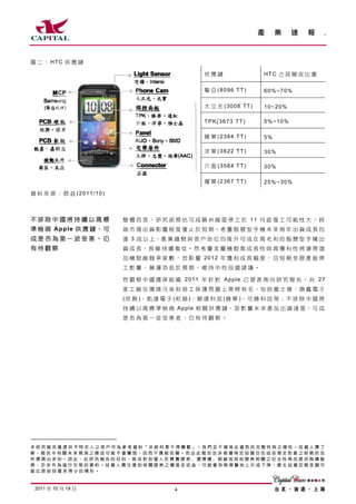 產      業    速     報         .




圖 二 、 HTC 供 應 鏈

                                                               供應鏈                  HTC 占 其 營 收 比 重

                                                               擎 亞 (8096 TT)        60%~70%

                                                               大 立 光 (3008 TT)      10~20%

                                                               TPK(3673 TT)         5%~10%

                                                               勝 華 (2384 TT)        5%

                                                               洋 華 (3622 TT)        30%

                                                               介 面 (3584 TT)        30%

                                                               燿 華 (2367 TT)        25%~30%

資 料 來 源 ： 群 益 (2011/10)



不排除中國將持續以高標                      整 體 而 言 ， 研 究 部 預 估 可 成 蘇 州 廠 區 停 工 於 11 月 底 復 工 可 能 性 大 ， 終
準 檢 視 Apple 供 應 鏈 ， 可            端 市 場 出 貨 影 響 程 度 僅 止 於 短 期。考 量 智 慧 型 手 機 未 來 兩 年 出 貨 成 長 均
成是否為第一波受害，仍                      達 3 成 以 上，產 業 趨 勢 與 客 戶 地 位 均 推 升 可 成 在 高 毛 利 的 智 慧 型 手 機 出
有待觀察                             貨 成 長，長 線 持 續 看 佳。然 考 量 金 屬 機 殼 高 成 長 性 與 高 獲 利 性 將 連 帶 增
                                 加 機 殼 廠 競 爭 家 數 ， 恐 影 響 2012 年 獲 利 成 長 幅 度 ， 且 短 期 受 限 產 能 停
                                 工影響，營運恐低於預期，維持中性投資建議。

                                 然 觀 察 中 國 環 保 組 織 2011 年 針 對 Apple 已 發 表 兩 份 研 究 報 告 ， 共 27
                                 家 工 廠 在 環 境 污 染 和 勞 工 保 護 問 題 上 黑 榜 有 名，包 括 富 士 康、鼎 鑫 電 子
                                 ( 欣 興 )、 凱 達 電 子 ( 和 碩 )、 聯 建 科 技 ( 勝 華 )、 可 勝 科 技 等 ； 不 排 除 中 國 將
                                 持 續 以 高 標 準 檢 視 Apple 相 關 供 應 鏈 ， 恐 影 響 未 來 產 品 出 貨 速 度 ， 可 成
                                 是否為第一波受害者，仍有待觀察。




1




本 研 究 報 告 僅 提 供 予 特 定 人 之 客 戶 作 為 參 考 資 料「 非 經 同 意 不 得 轉 載 」。 我 們 並 不 確 保 此 資 訊 的 完 整 性 與 正 確 性 。 投 資 人 應 了
解，報告中有關未來預測之陳述可能不會實現，因而不應被依賴。而且此報告並非根據特定投資目的或依預定對象之財務狀況
所撰寫出 來的。因此，此研究報告的 目的，既非對投 資人於買賣 證券﹑選擇權﹑期貨或其他 證券相關之衍 生性商品提供 詢價服
務，亦非作為進行交易的要約。投資人應注意到相關證券之價值及收益，可能會有無預警地上升或下降，產生投資回報金額可
能比原始投資來得少的情形。



    2011 年 10 月 19 日                                4
 