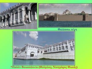 Παλάτι Βουκολέοντα (Θεόφιλος, Νικηφόρος Φωκάς) Θαλάσσια τείχη 