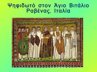 Ψηφιδωτό στον Άγιο Βιτάλιο Ραβένας, Ιταλία 