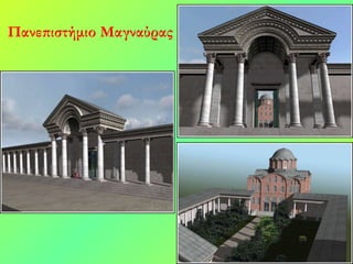 Πανεπιστήμιο Μαγναύρας 