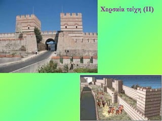 Χερσαία τείχη (ΙΙ) 