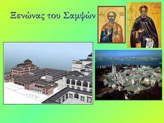 Ξενώνας του Σαμψών   