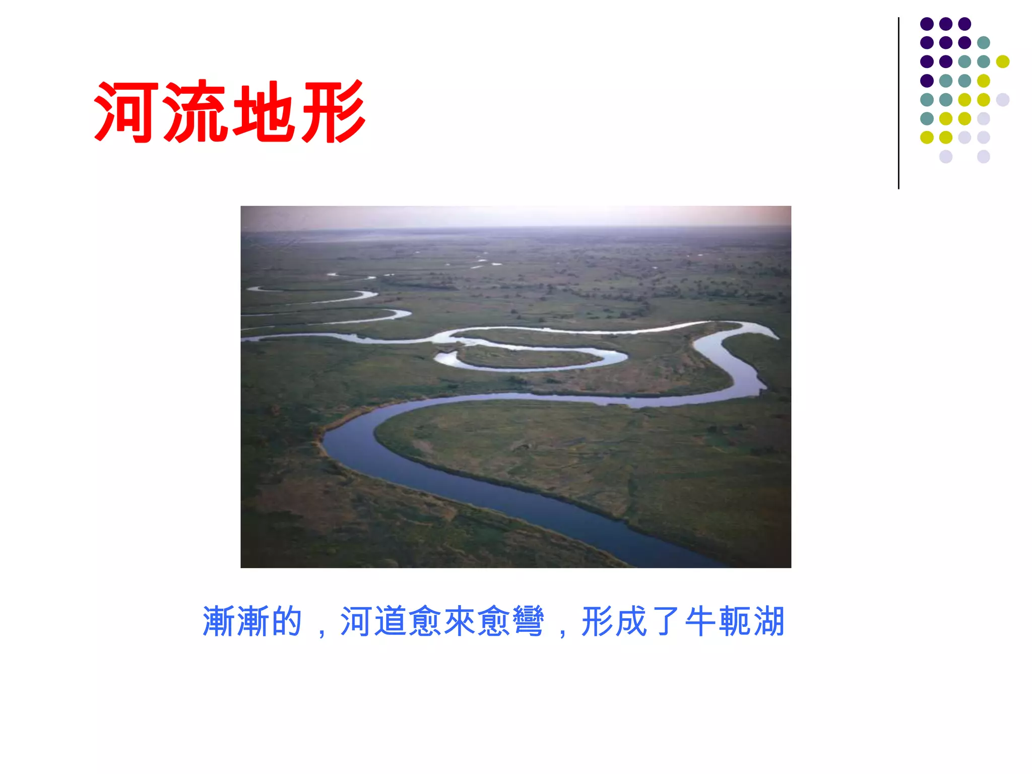河流地形




 漸漸的，河道愈來愈彎，形成了牛軛湖
 