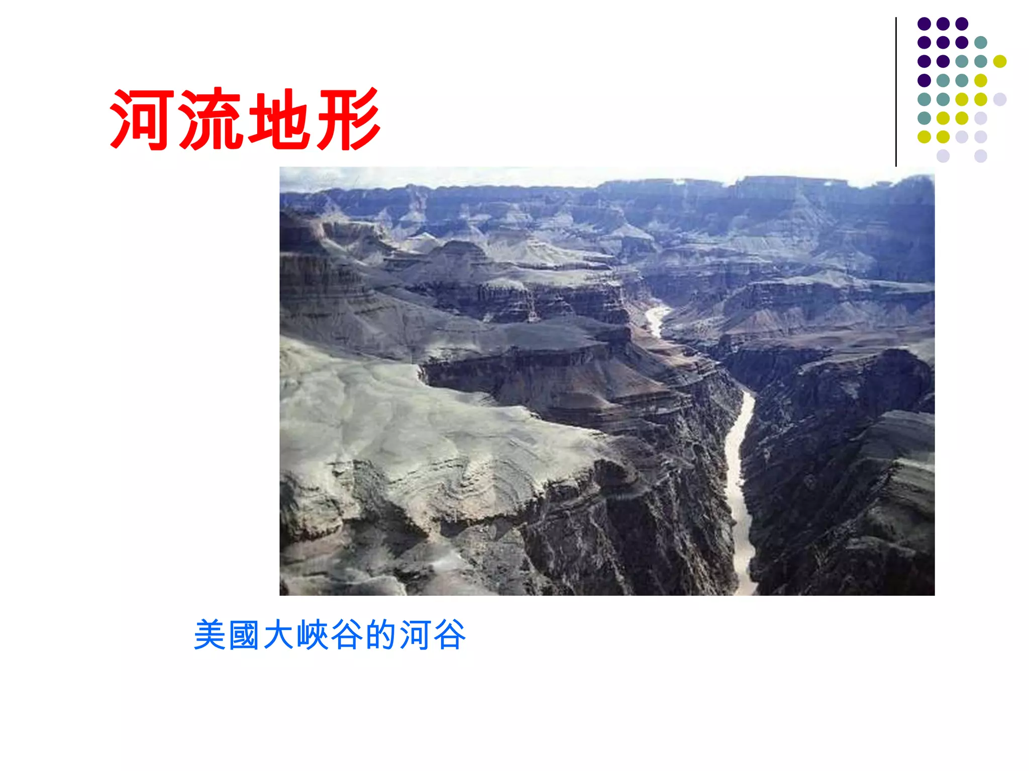 河流地形




 美國大峽谷的河谷
 