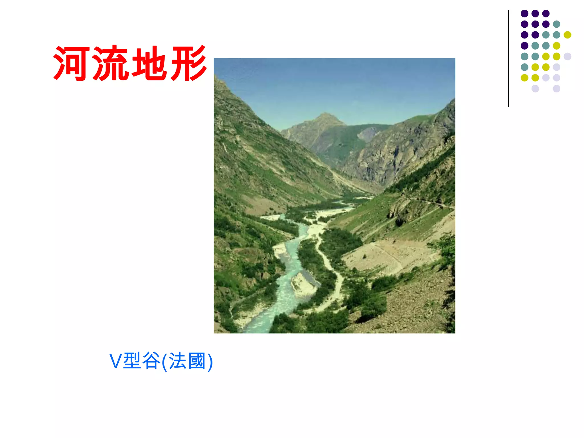 河流地形




 V型谷(法國)
 