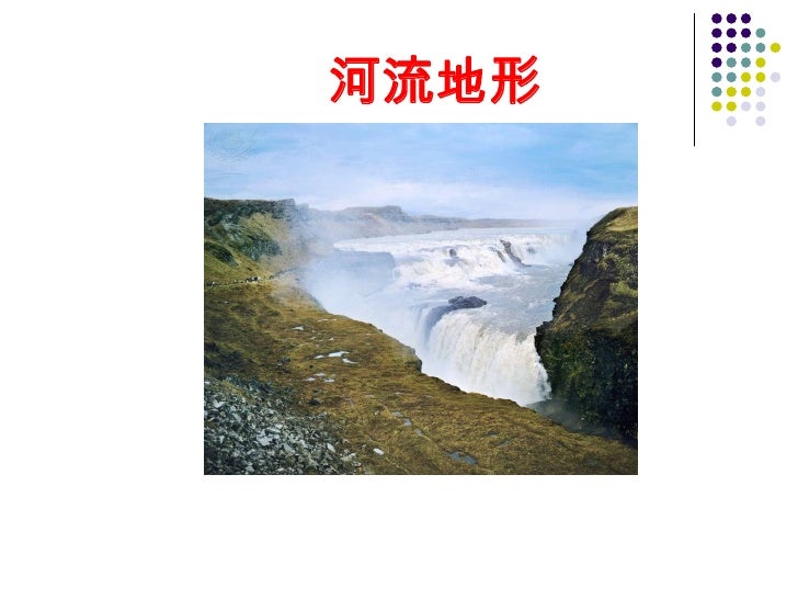河流地形 河流地形