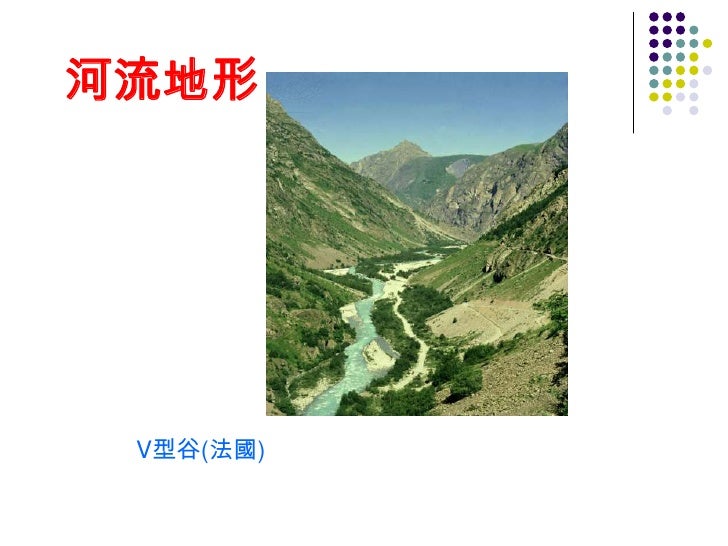 河流地形 河流地形