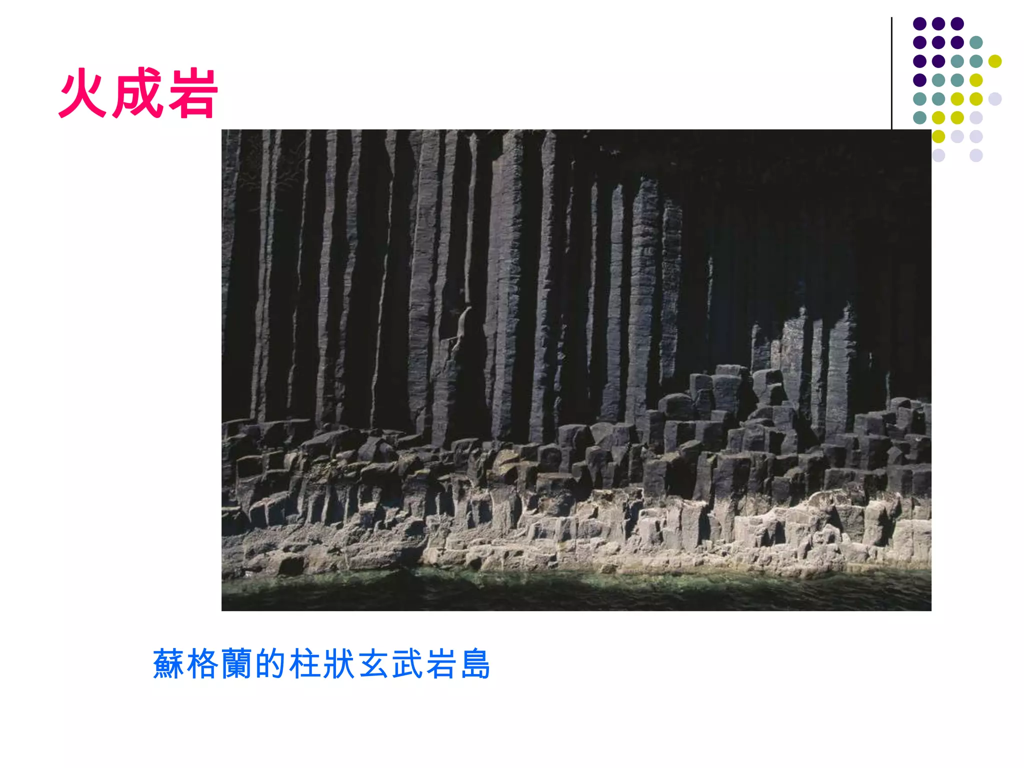 火成岩




 蘇格蘭的柱狀玄武岩島
 