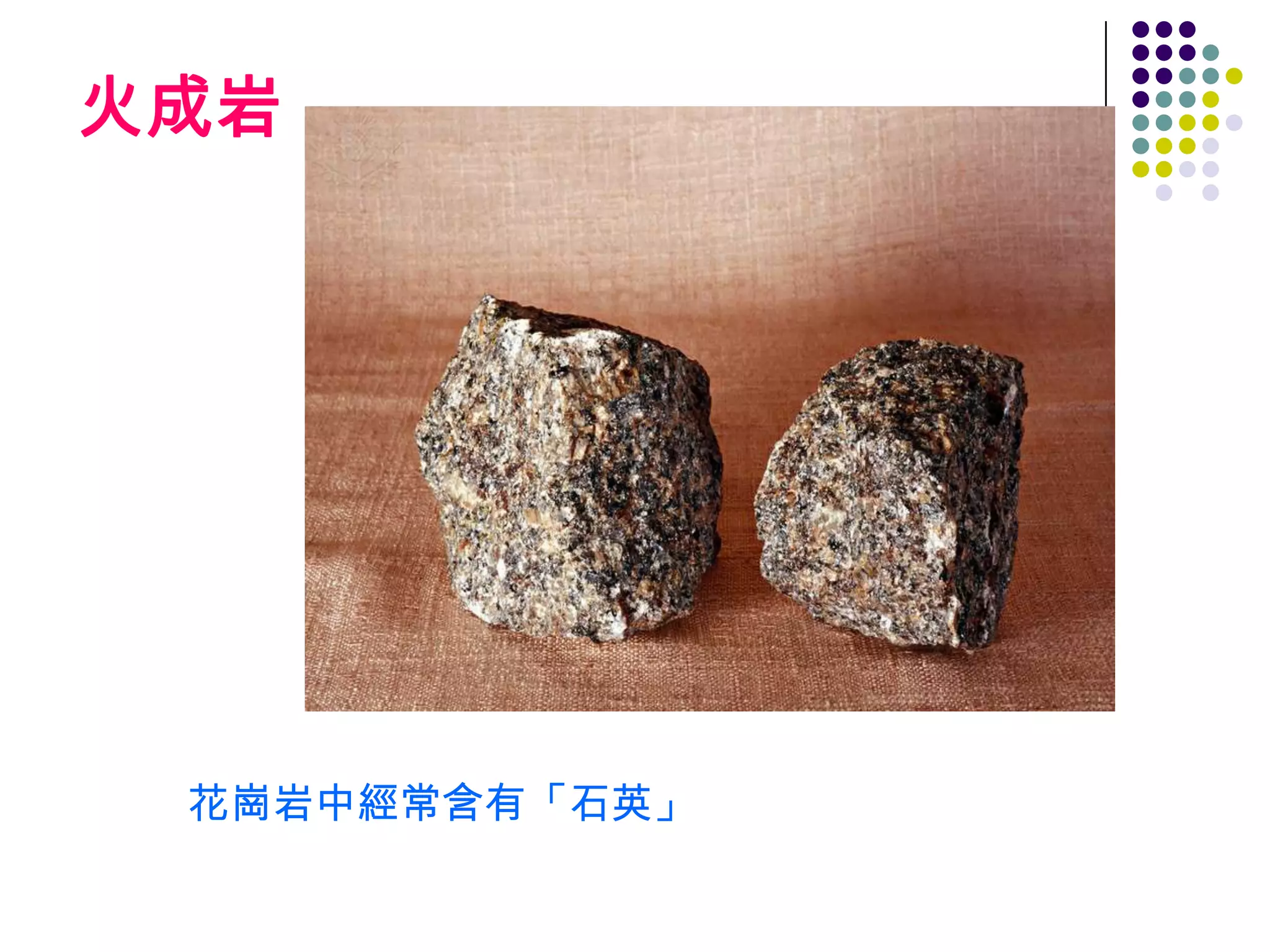 火成岩




 花崗岩中經常含有「石英」
 