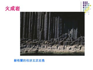 火成岩




 蘇格蘭的柱狀玄武岩島
 