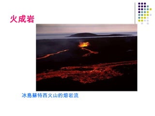 火成岩




 冰島蘇特西火山的熔岩流
 