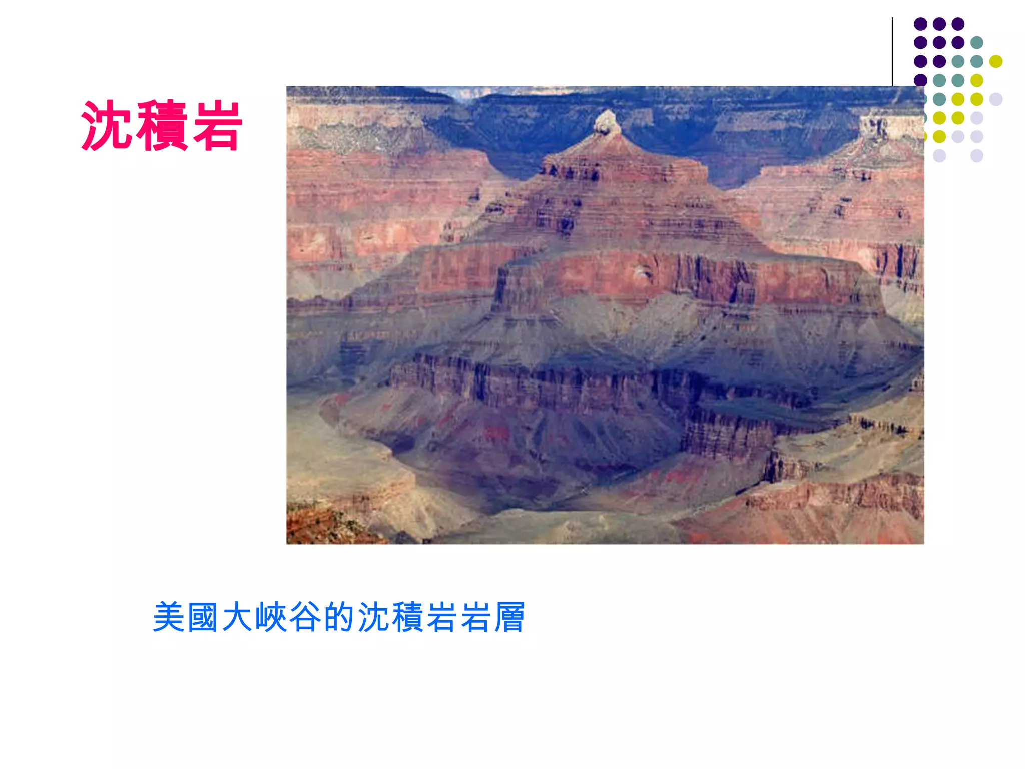 沈積岩




 美國大峽谷的沈積岩岩層
 