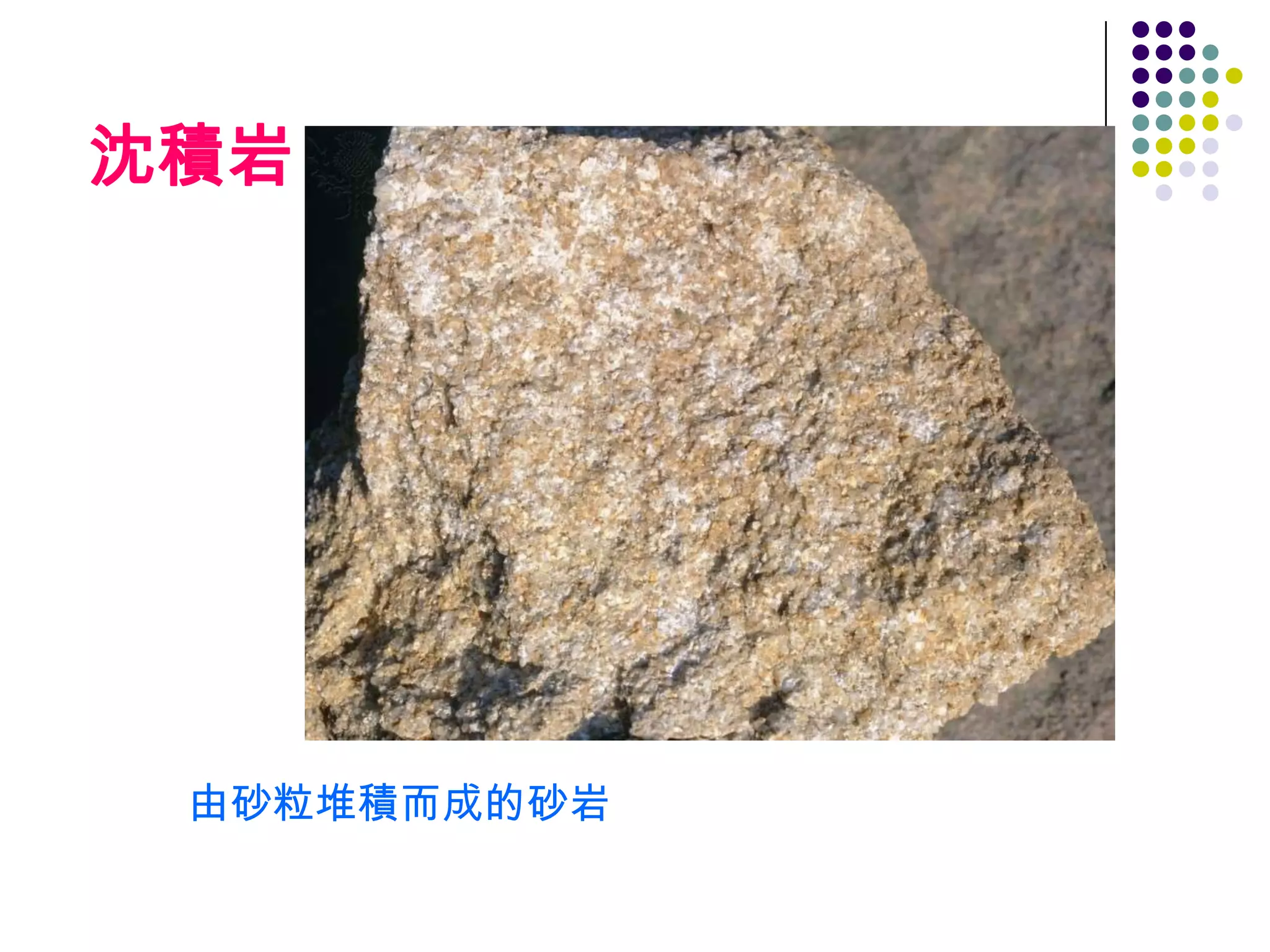 沈積岩




 由砂粒堆積而成的砂岩
 