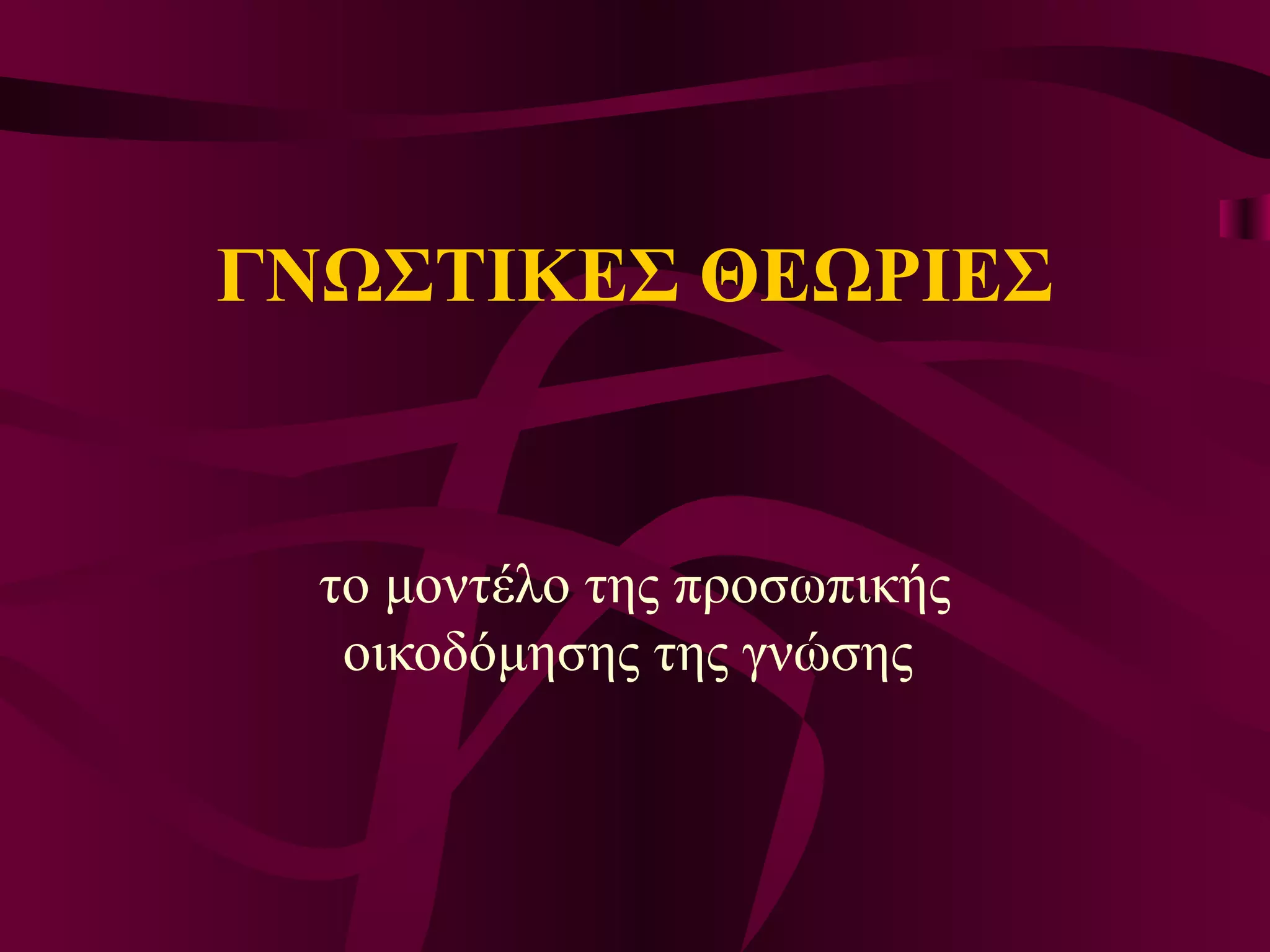 ΓΝΩΣΤΙΚΕΣ ΘΕΩΡΙΕΣ το μοντέλο της προσωπικής οικοδόμησης της γνώσης  