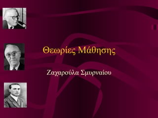 Θεωρίες Μάθησης Z αχαρούλα   Σμυρναίου 