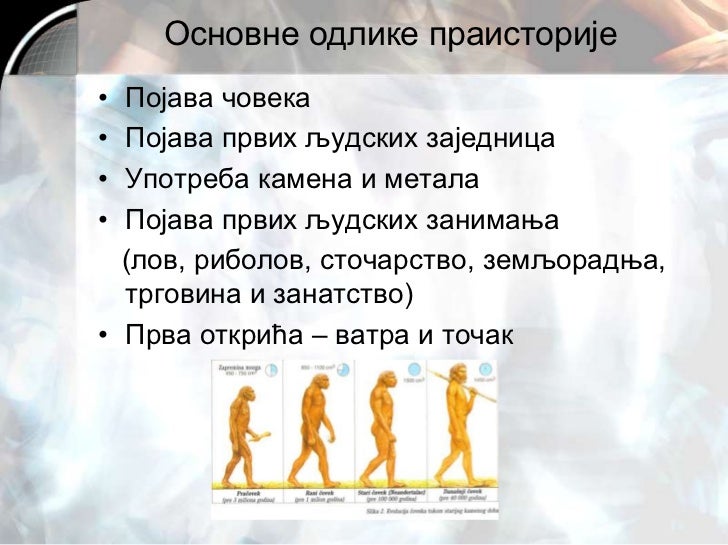 праисторија
