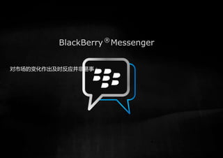 对市场的变化作出及时反应并非易事：
 