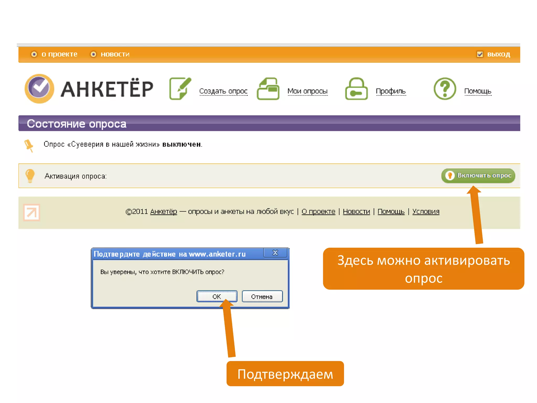 Здесь можно активировать
                        опрос




Подтверждаем
 