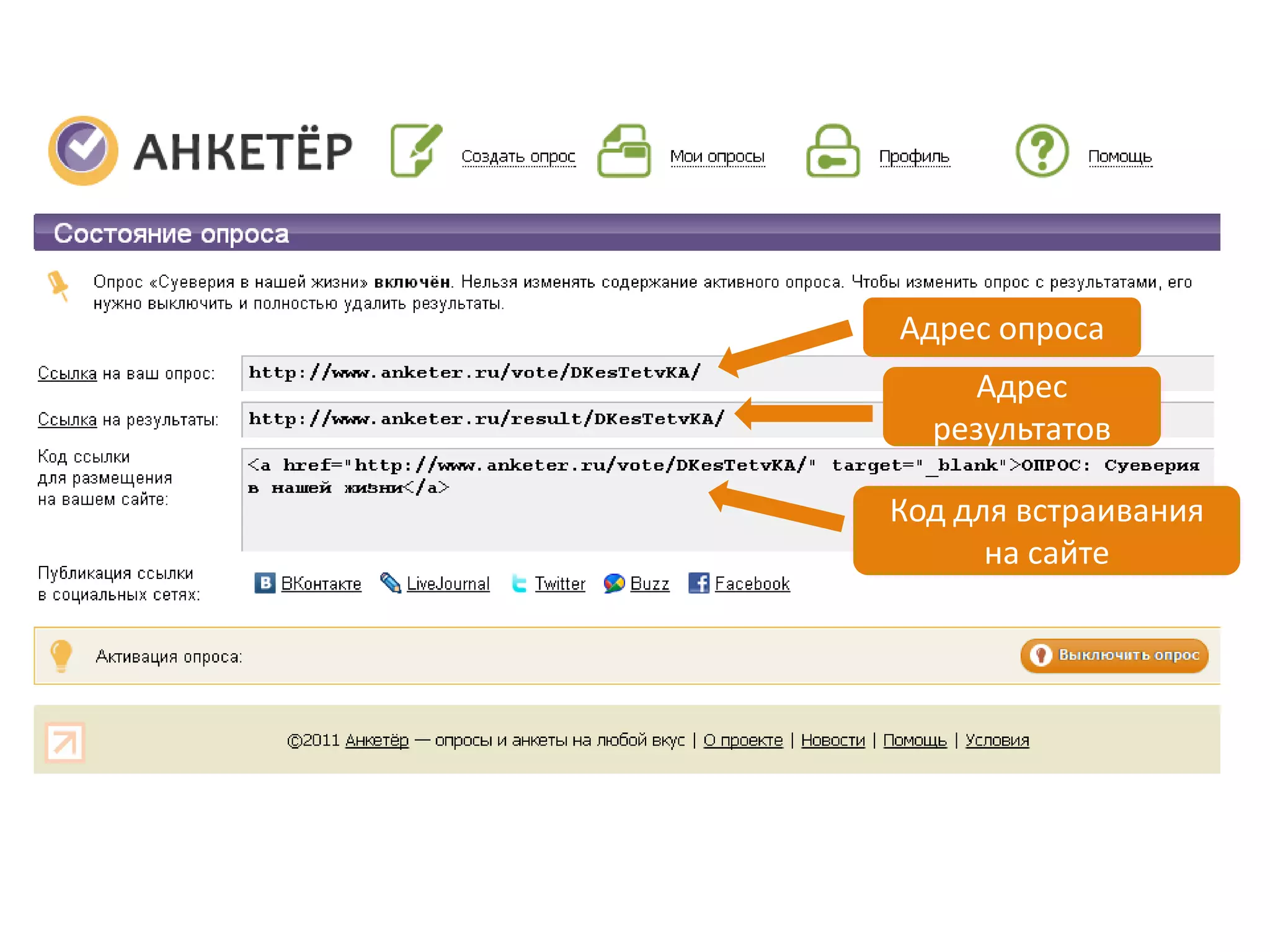 Адрес опроса
     Адрес
  результатов

Код для встраивания
      на сайте
 