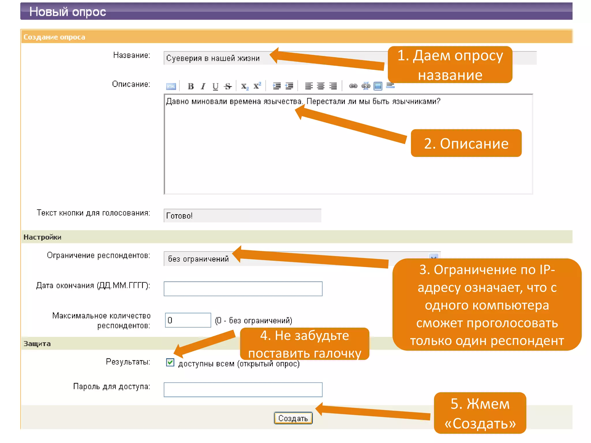 1. Даем опросу
                       название



                       2. Описание




                      3. Ограничение по IР-
                      адресу означает, что с
                       одного компьютера
                      сможет проголосовать
  4. Не забудьте     только один респондент
поставить галочку


                           5. Жмем
                          «Создать»
 
