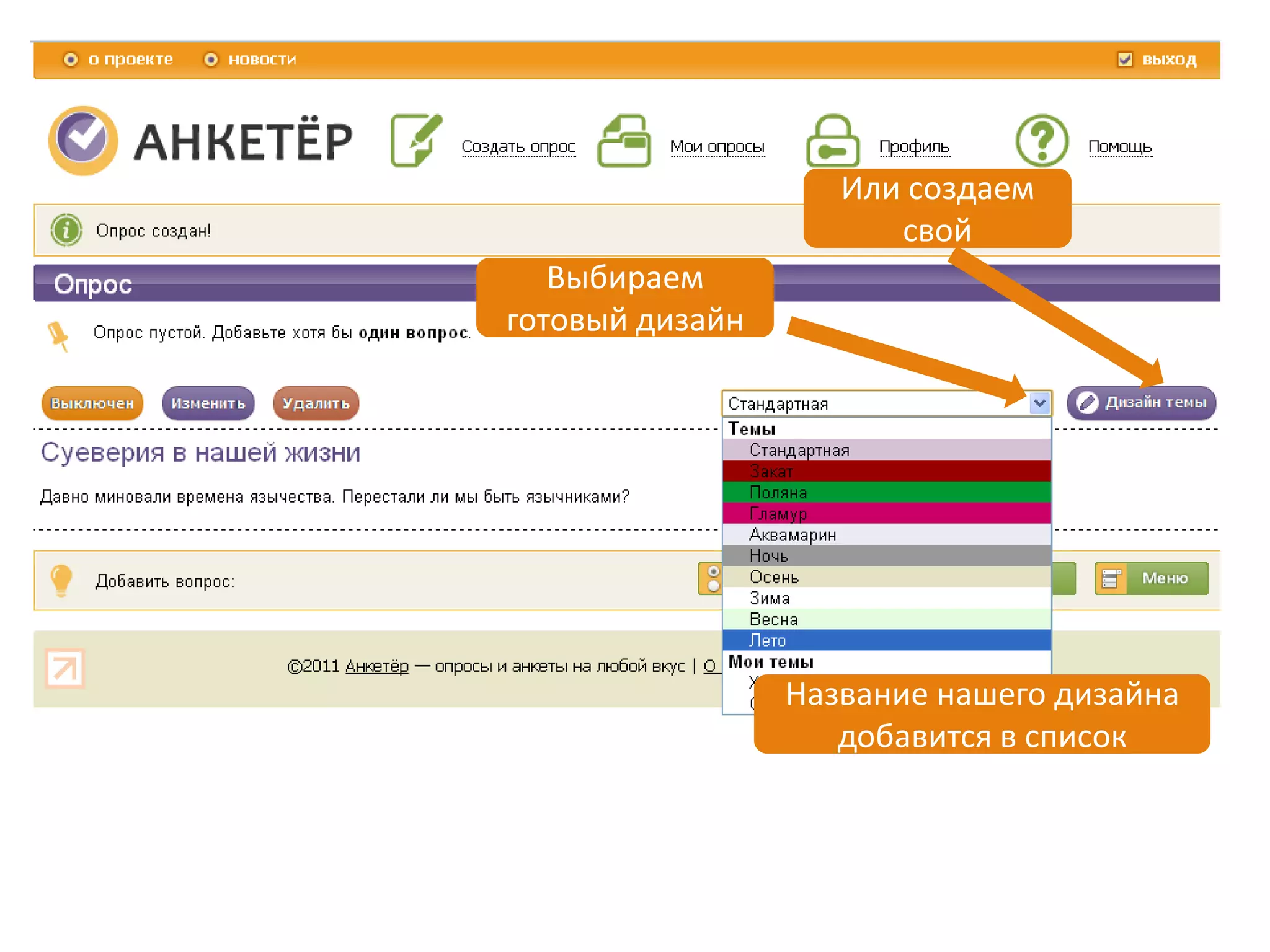 Или создаем
                       свой
   Выбираем
готовый дизайн




                 Название нашего дизайна
                    добавится в список
 