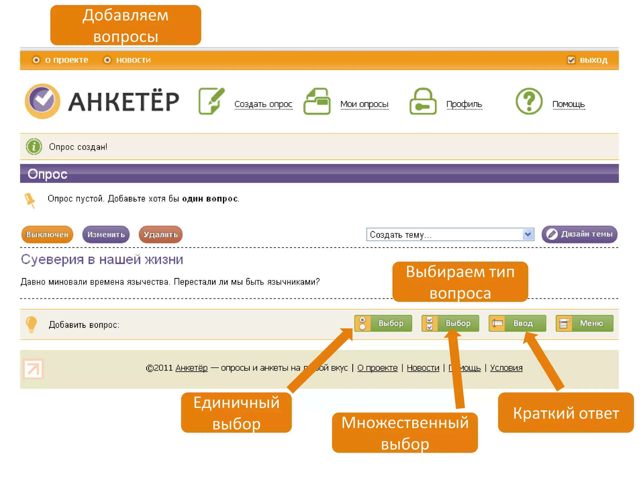 Добавляем
 вопросы




                              Выбираем тип
                                вопроса




            Единичный
                                         Краткий ответ
              выбор     Множественный
                           выбор
 