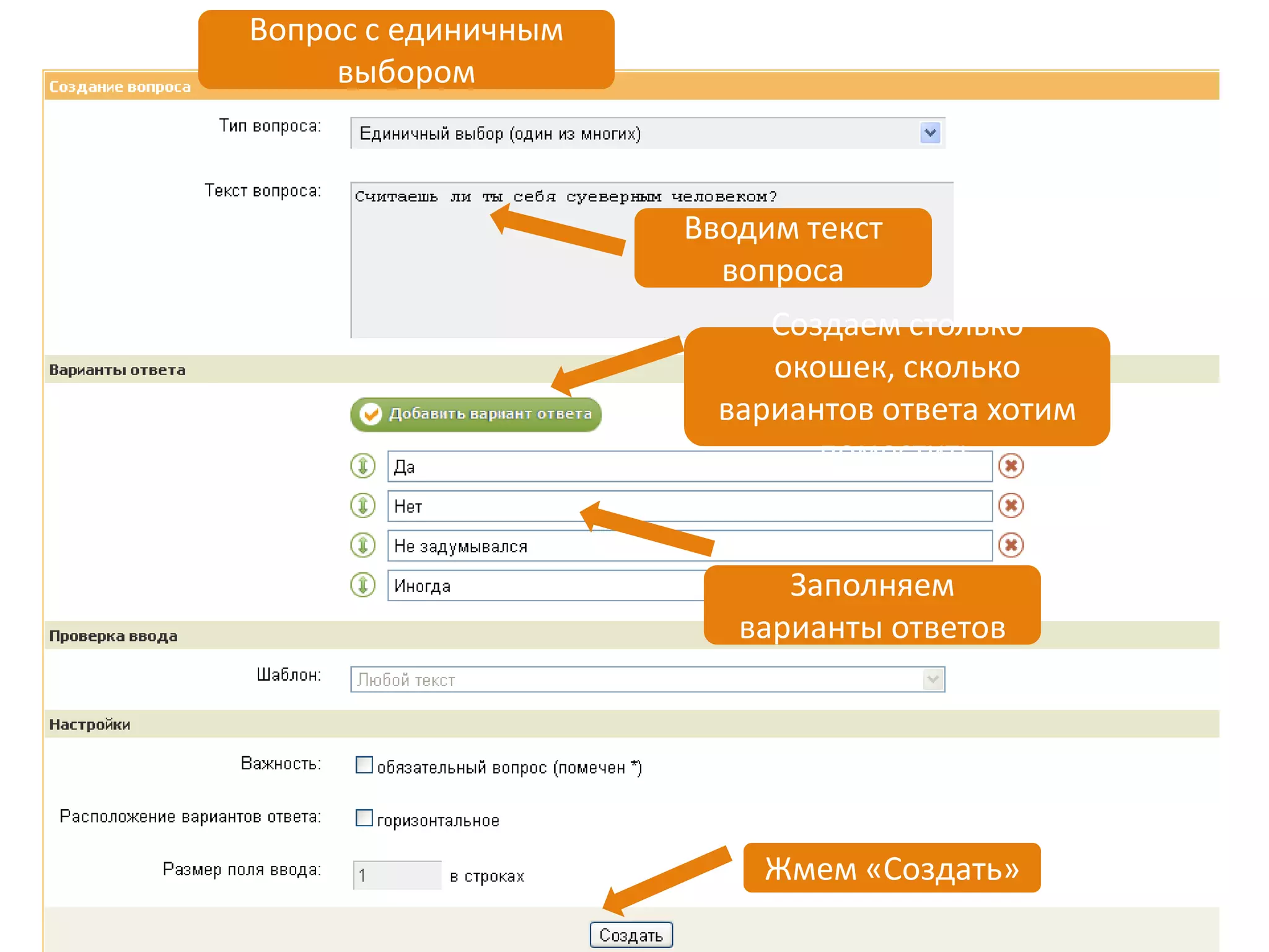 Вопрос с единичным
     выбором



                     Вводим текст
                       вопроса
                          Создаем столько
                          окошек, сколько
                       вариантов ответа хотим
                             поместить


                           Заполняем
                        варианты ответов




                         Жмем «Создать»
 
