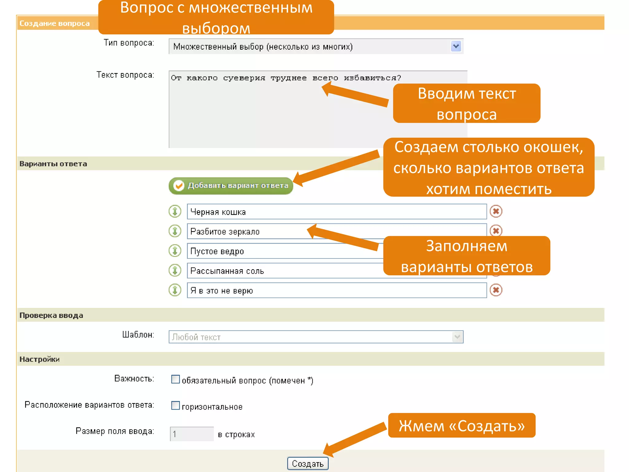 Вопрос с множественным
        выбором


                            Вводим текст
                              вопроса
                         Создаем столько окошек,
                         сколько вариантов ответа
                             хотим поместить


                            Заполняем
                         варианты ответов




                         Жмем «Создать»
 