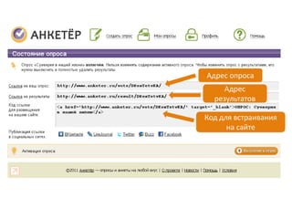 инструкция к сервису анкетер