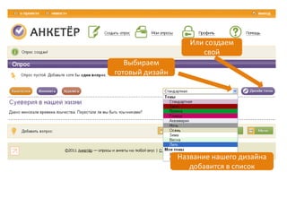 инструкция к сервису анкетер