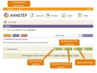 инструкция к сервису анкетер