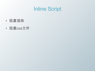 Inline Script

• 阻塞渲染

• 阻塞css文件
 