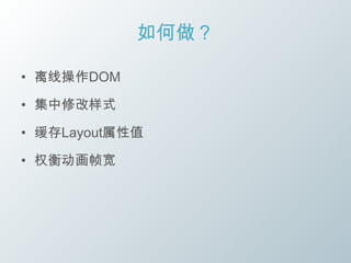如何做？

• 离线操作DOM

• 集中修改样式

• 缓存Layout属性值

• 权衡动画帧宽
 