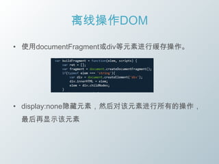 离线操作DOM

• 使用documentFragment或div等元素进行缓存操作。




• display:none隐藏元素，然后对该元素进行所有的操作，
 最后再显示该元素
 