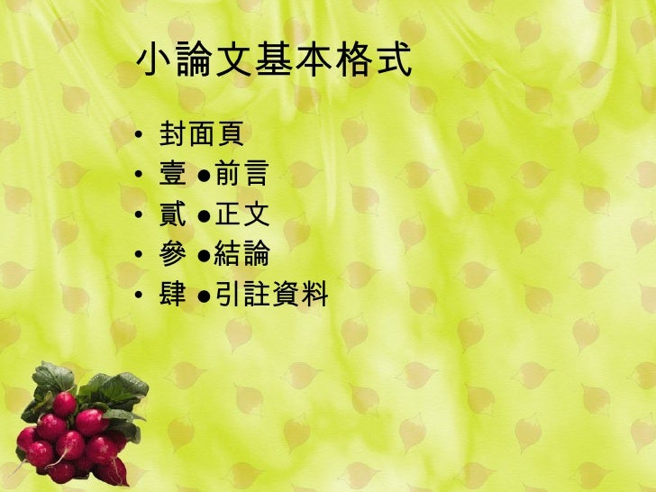 小論文寫作比賽格式及規則