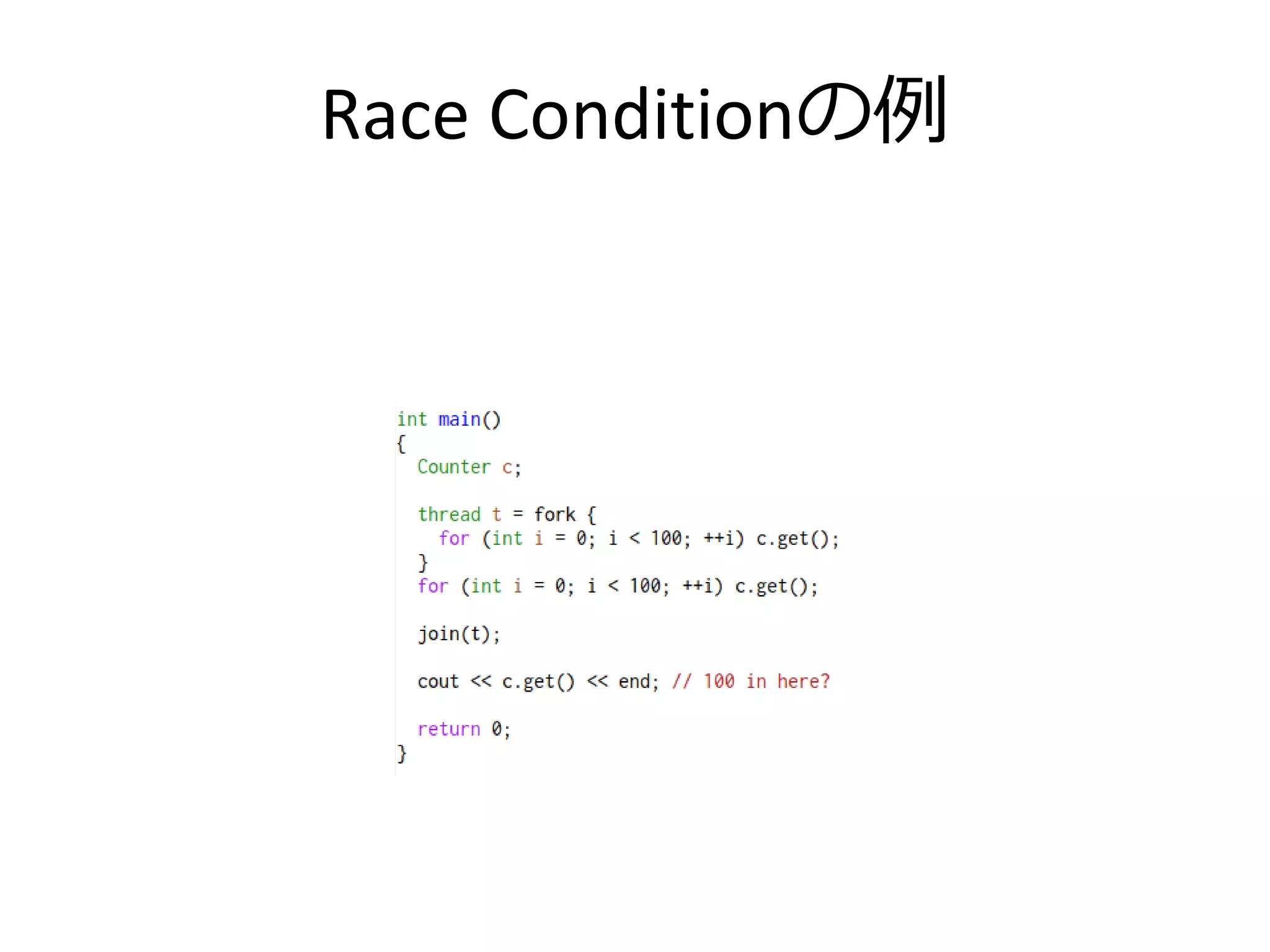 Race Conditionの例
 