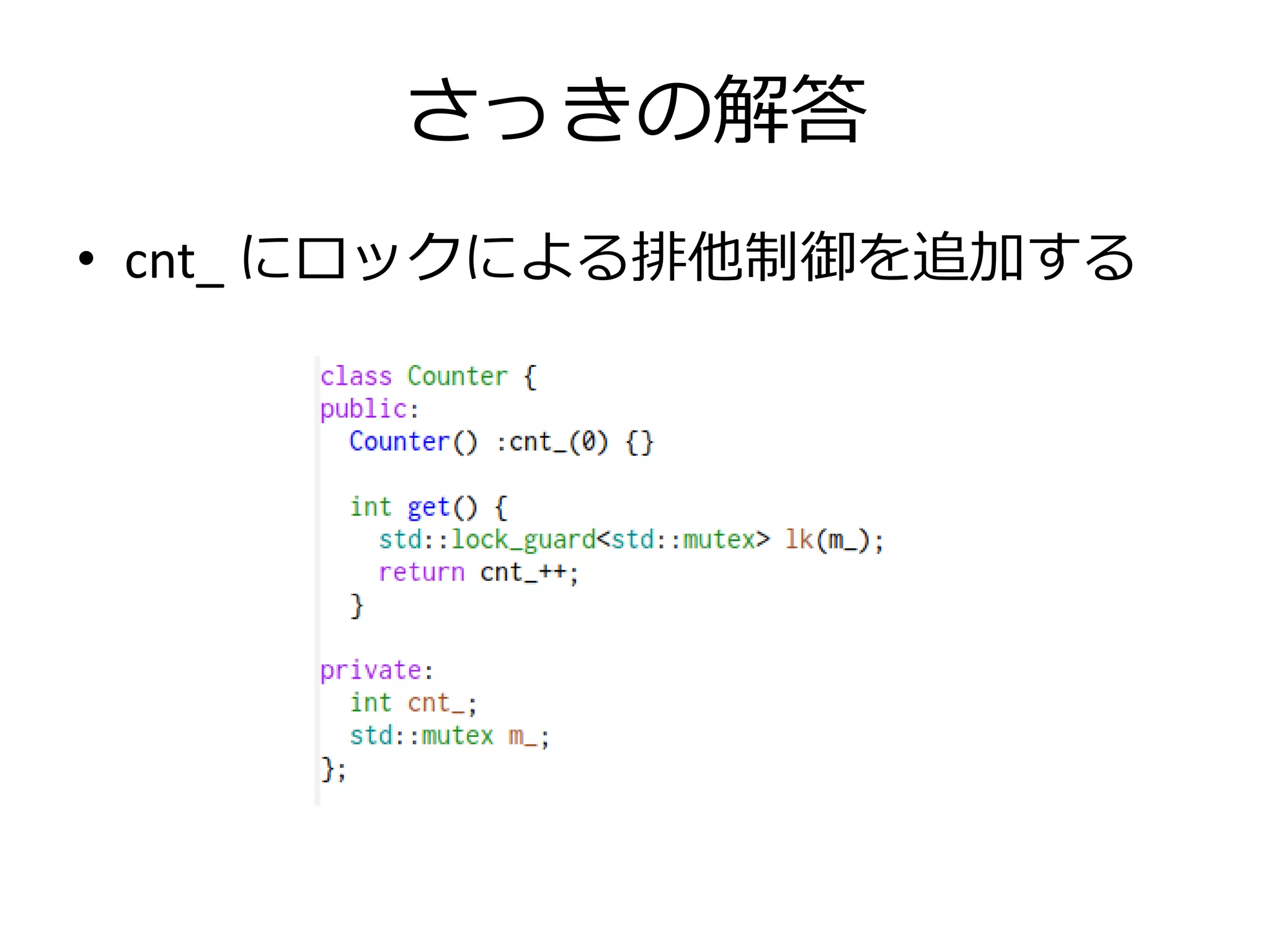 さっきの解答
• cnt_ にロックによる排他制御を追加する
 
