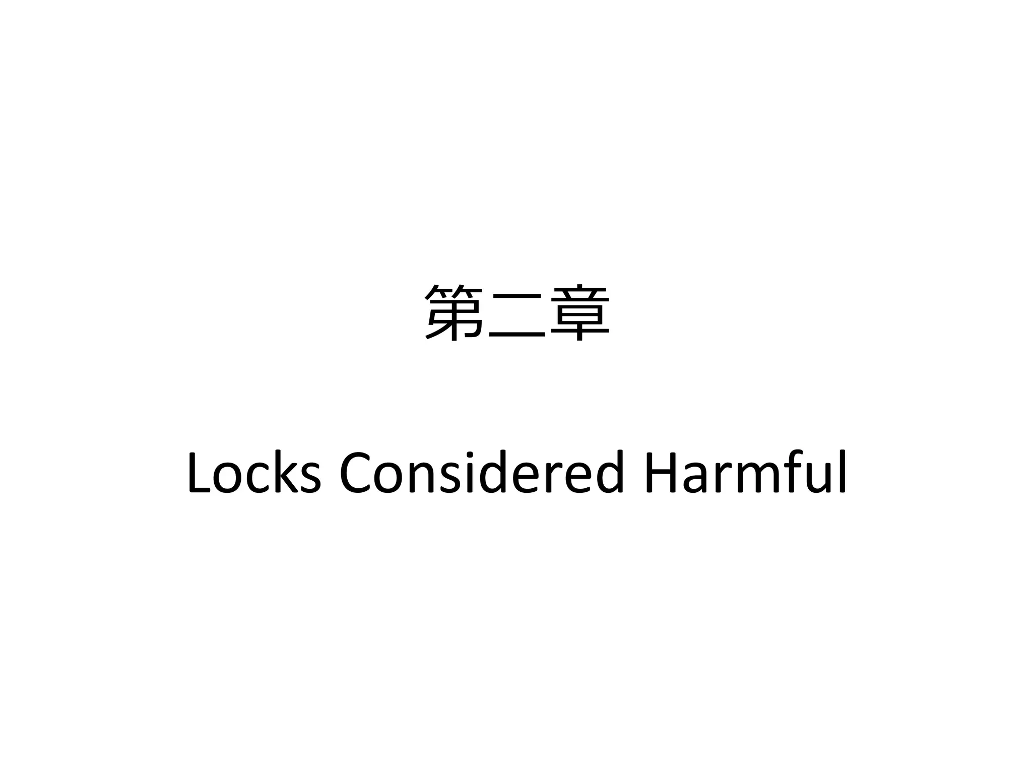 第二章

Locks Considered Harmful
 