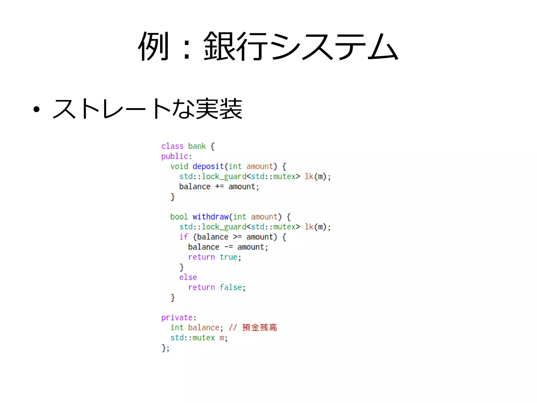 例：銀行システム
• ストレートな実装
 
