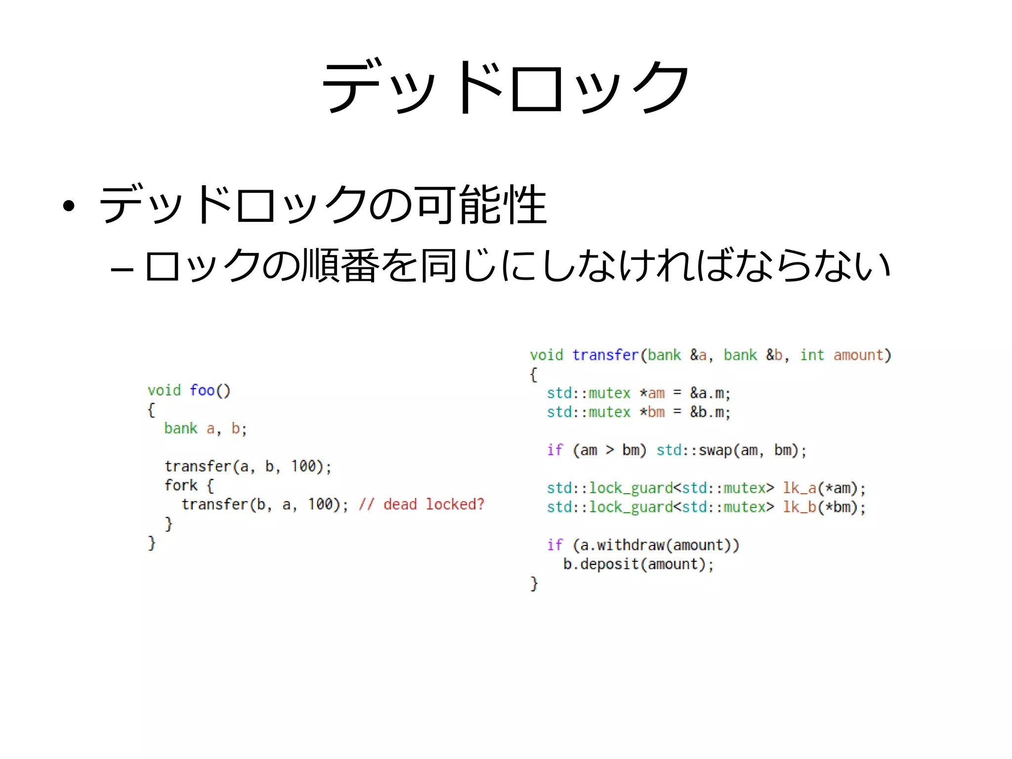 デッドロック
• デッドロックの可能性
 – ロックの順番を同じにしなければならない
 