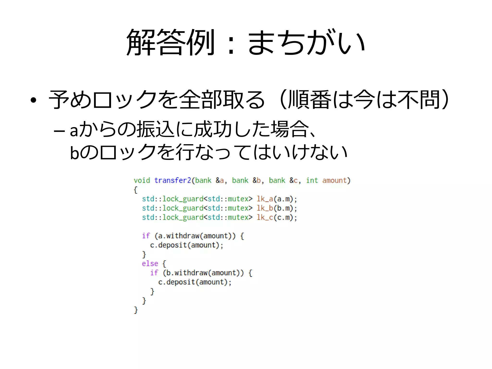 解答例：まちがい
• 予めロックを全部取る（順番は今は不問）
 – aからの振込に成功した場合、
   bのロックを行なってはいけない
 