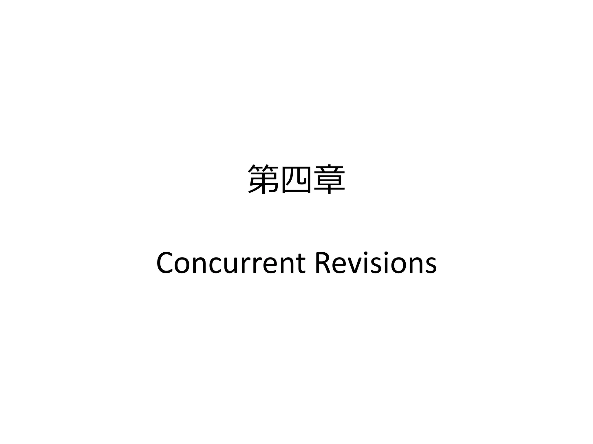 第四章

Concurrent Revisions
 