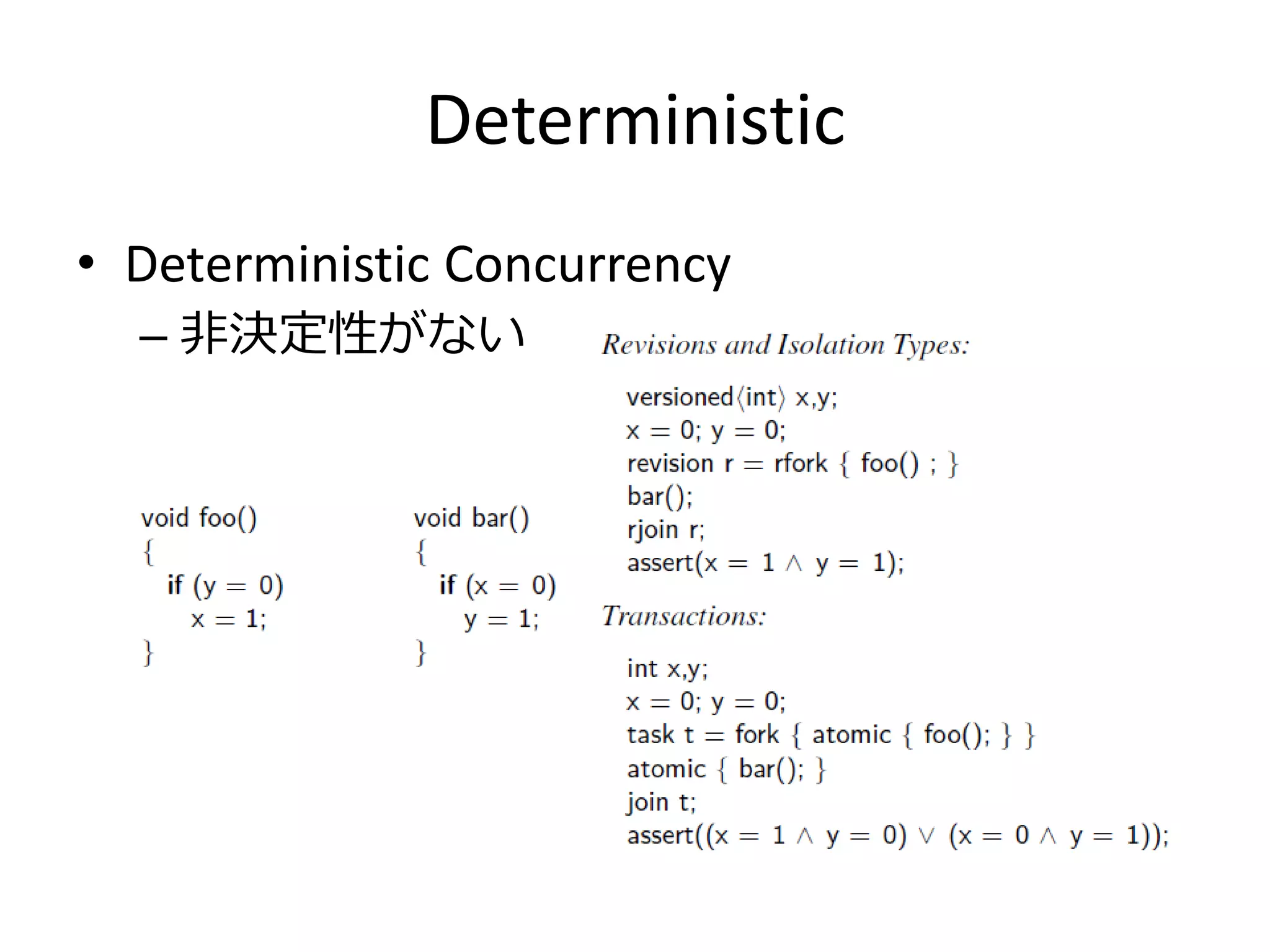 Deterministic
• Deterministic Concurrency
  – 非決定性がない
 