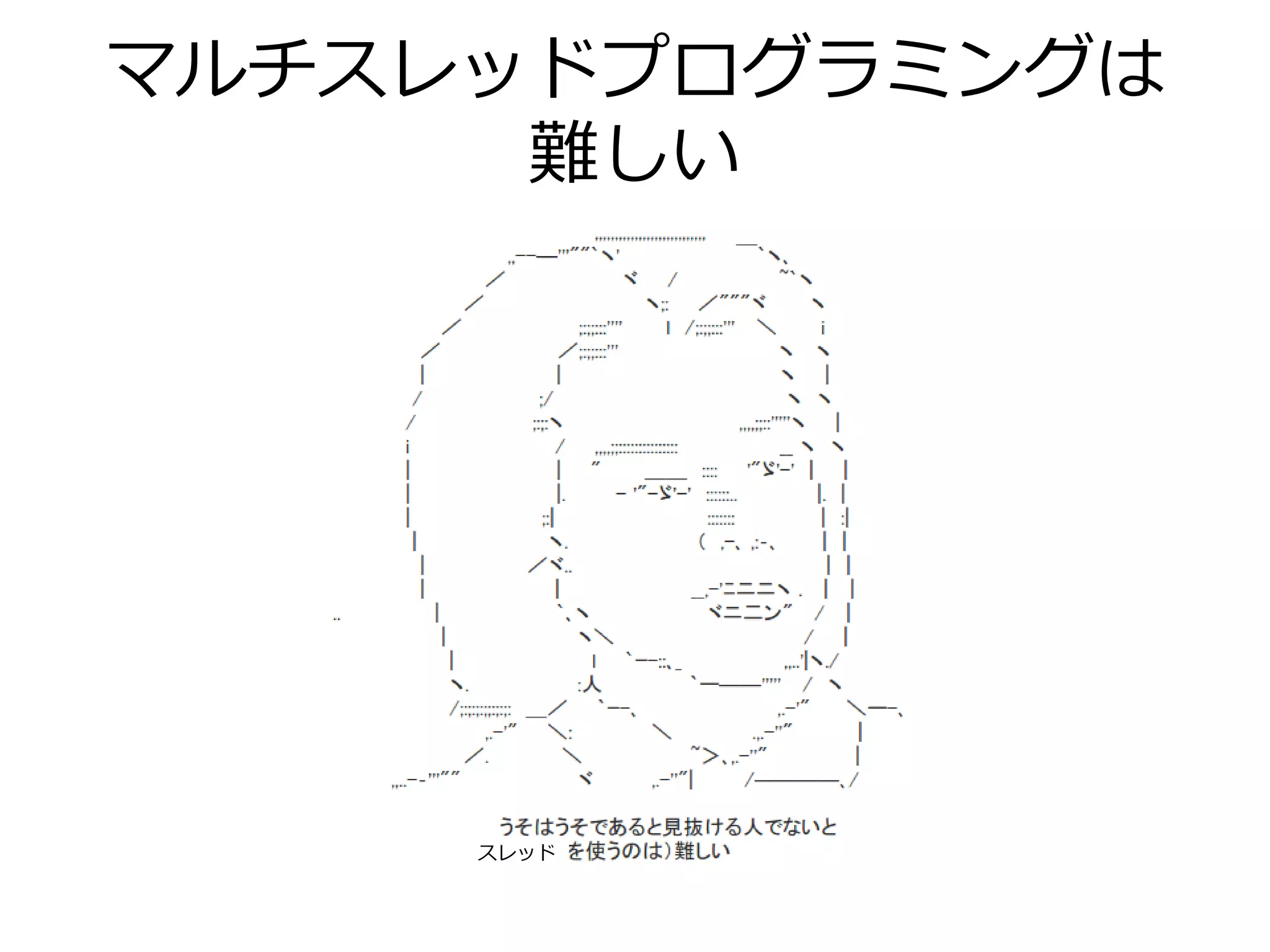 マルチスレッドプログラミングは
      難しい




     スレッド
 