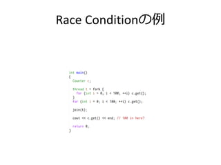 Race Conditionの例
 