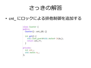 さっきの解答
• cnt_ にロックによる排他制御を追加する
 