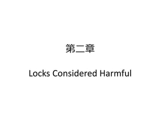 第二章

Locks Considered Harmful
 