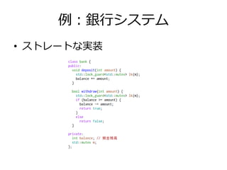 例：銀行システム
• ストレートな実装
 